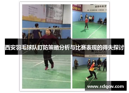 西安羽毛球队盯防策略分析与比赛表现的得失探讨