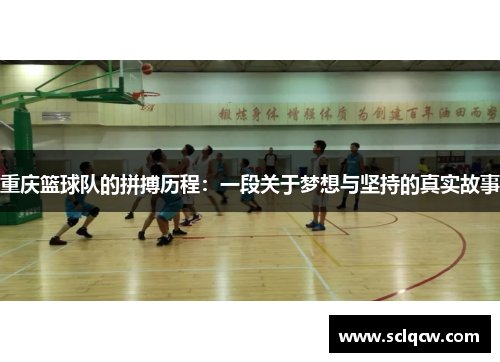 重庆篮球队的拼搏历程：一段关于梦想与坚持的真实故事
