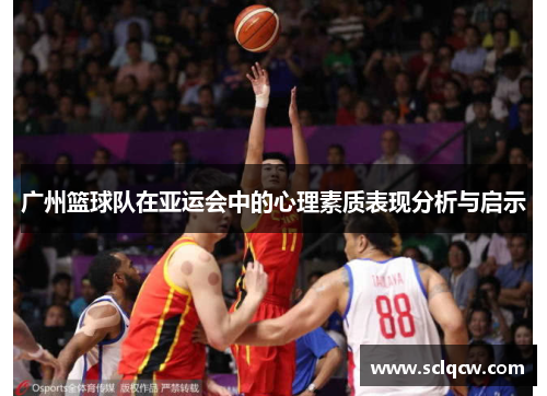 广州篮球队在亚运会中的心理素质表现分析与启示