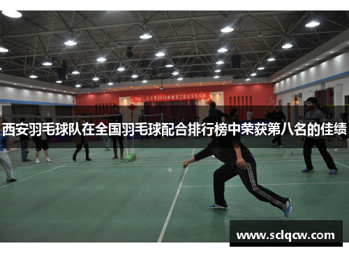 西安羽毛球队在全国羽毛球配合排行榜中荣获第八名的佳绩