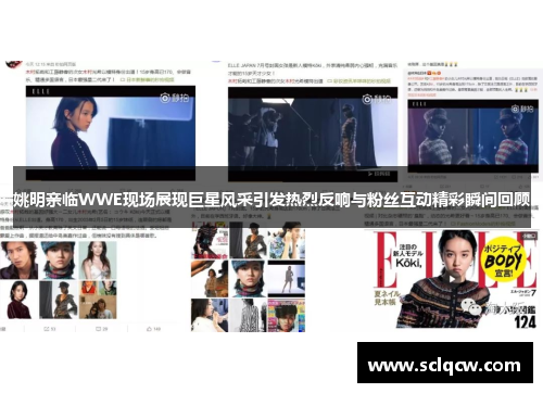 姚明亲临WWE现场展现巨星风采引发热烈反响与粉丝互动精彩瞬间回顾
