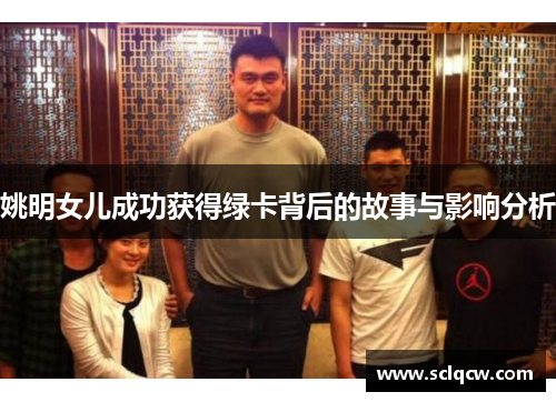 姚明女儿成功获得绿卡背后的故事与影响分析