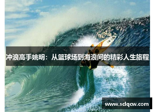 冲浪高手姚明：从篮球场到海浪间的精彩人生旅程