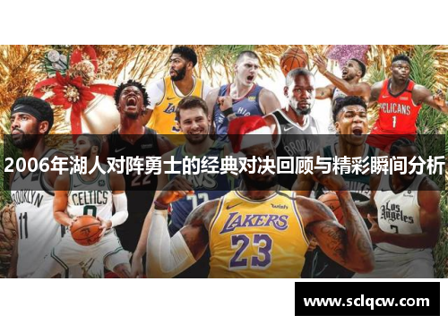 2006年湖人对阵勇士的经典对决回顾与精彩瞬间分析