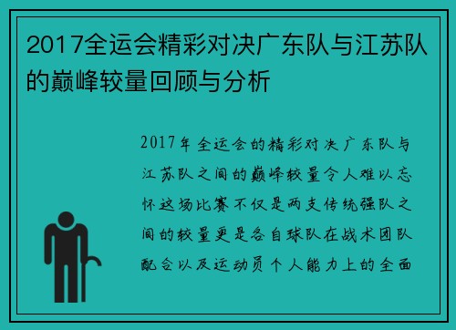 2017全运会精彩对决广东队与江苏队的巅峰较量回顾与分析