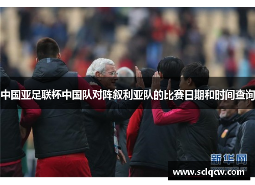 中国亚足联杯中国队对阵叙利亚队的比赛日期和时间查询