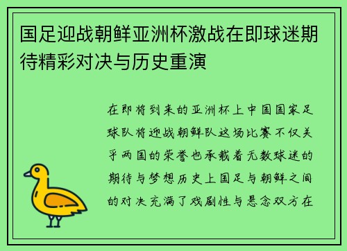 国足迎战朝鲜亚洲杯激战在即球迷期待精彩对决与历史重演