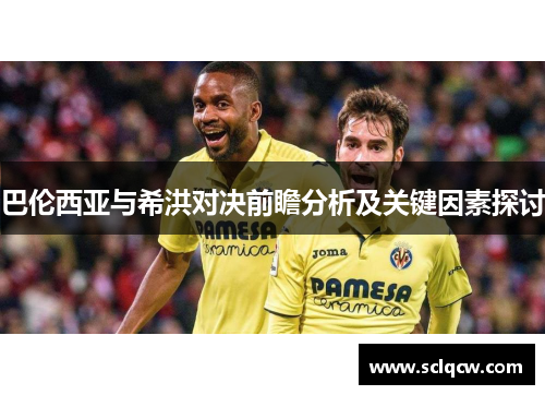 巴伦西亚与希洪对决前瞻分析及关键因素探讨