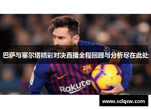 巴萨与塞尔塔精彩对决直播全程回顾与分析尽在此处