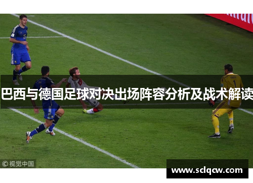 巴西与德国足球对决出场阵容分析及战术解读