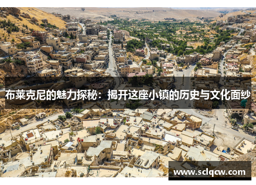 布莱克尼的魅力探秘：揭开这座小镇的历史与文化面纱