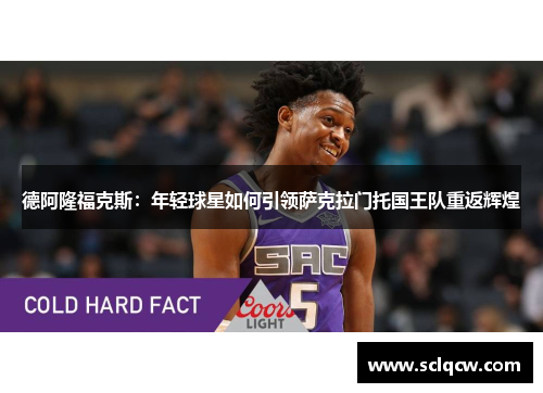 德阿隆福克斯：年轻球星如何引领萨克拉门托国王队重返辉煌