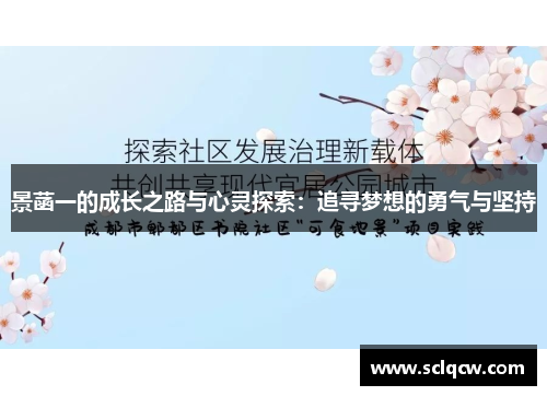 景菡一的成长之路与心灵探索：追寻梦想的勇气与坚持