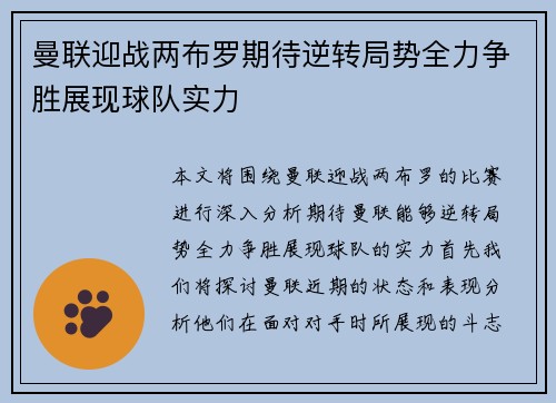 曼联迎战两布罗期待逆转局势全力争胜展现球队实力