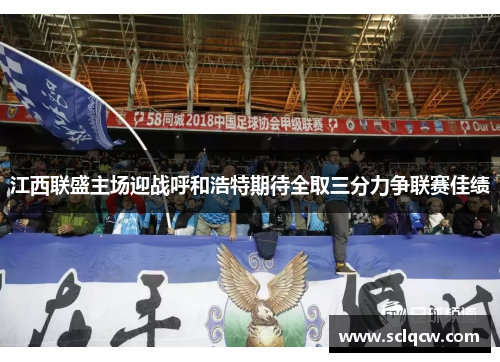 江西联盛主场迎战呼和浩特期待全取三分力争联赛佳绩