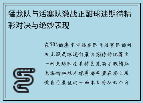 猛龙队与活塞队激战正酣球迷期待精彩对决与绝妙表现