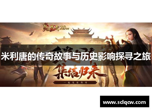 米利唐的传奇故事与历史影响探寻之旅