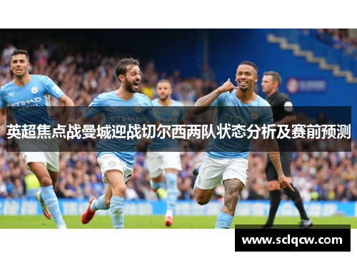 英超焦点战曼城迎战切尔西两队状态分析及赛前预测
