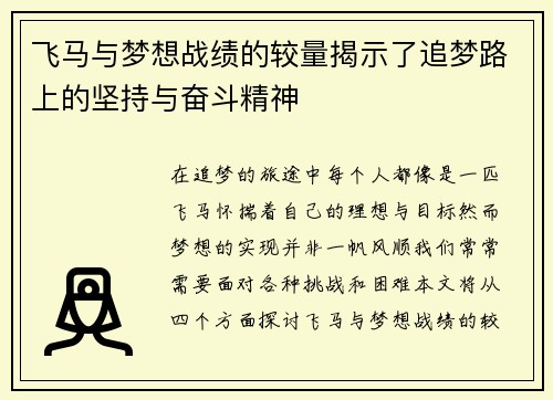 飞马与梦想战绩的较量揭示了追梦路上的坚持与奋斗精神