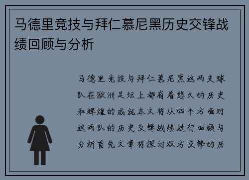 马德里竞技与拜仁慕尼黑历史交锋战绩回顾与分析