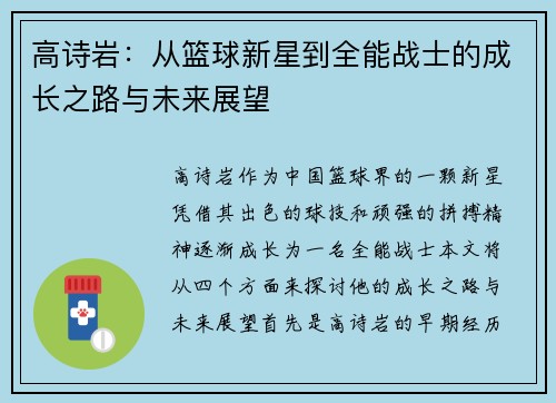 高诗岩：从篮球新星到全能战士的成长之路与未来展望
