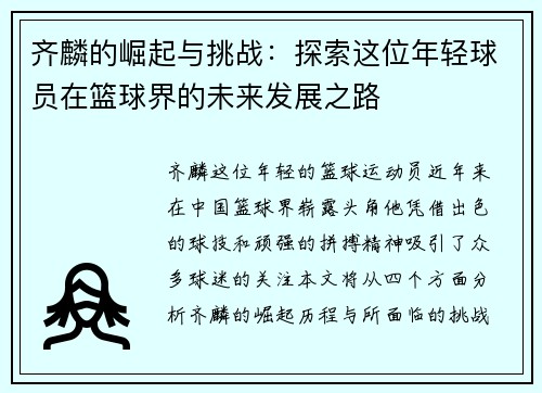 齐麟的崛起与挑战：探索这位年轻球员在篮球界的未来发展之路