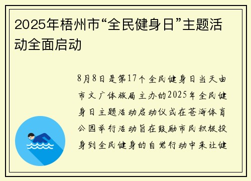 2025年梧州市“全民健身日”主题活动全面启动