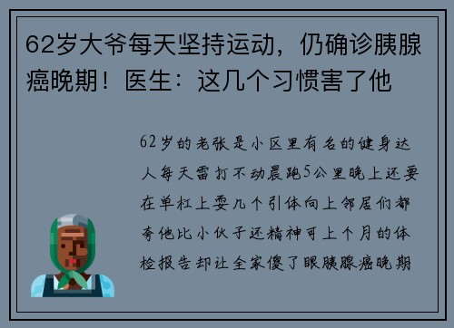 62岁大爷每天坚持运动，仍确诊胰腺癌晚期！医生：这几个习惯害了他